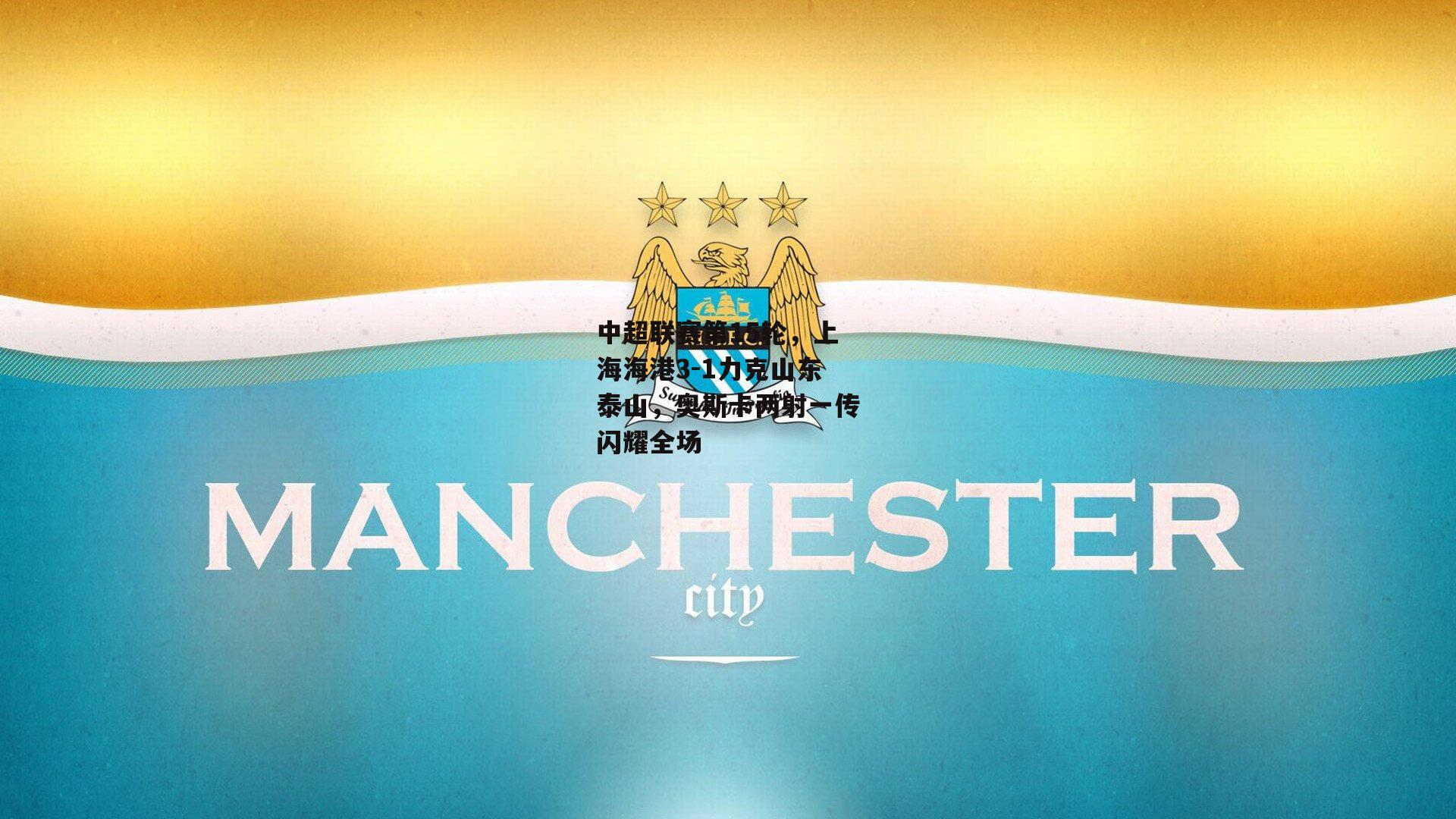 中超联赛第15轮，上海海港3-1力克山东泰山，奥斯卡两射一传闪耀全场