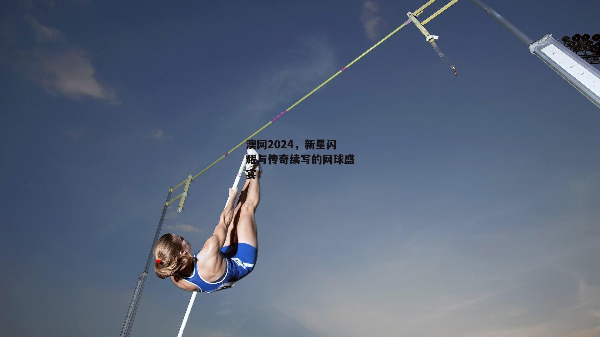 澳网2024,新星闪耀与传奇续写的网球盛宴