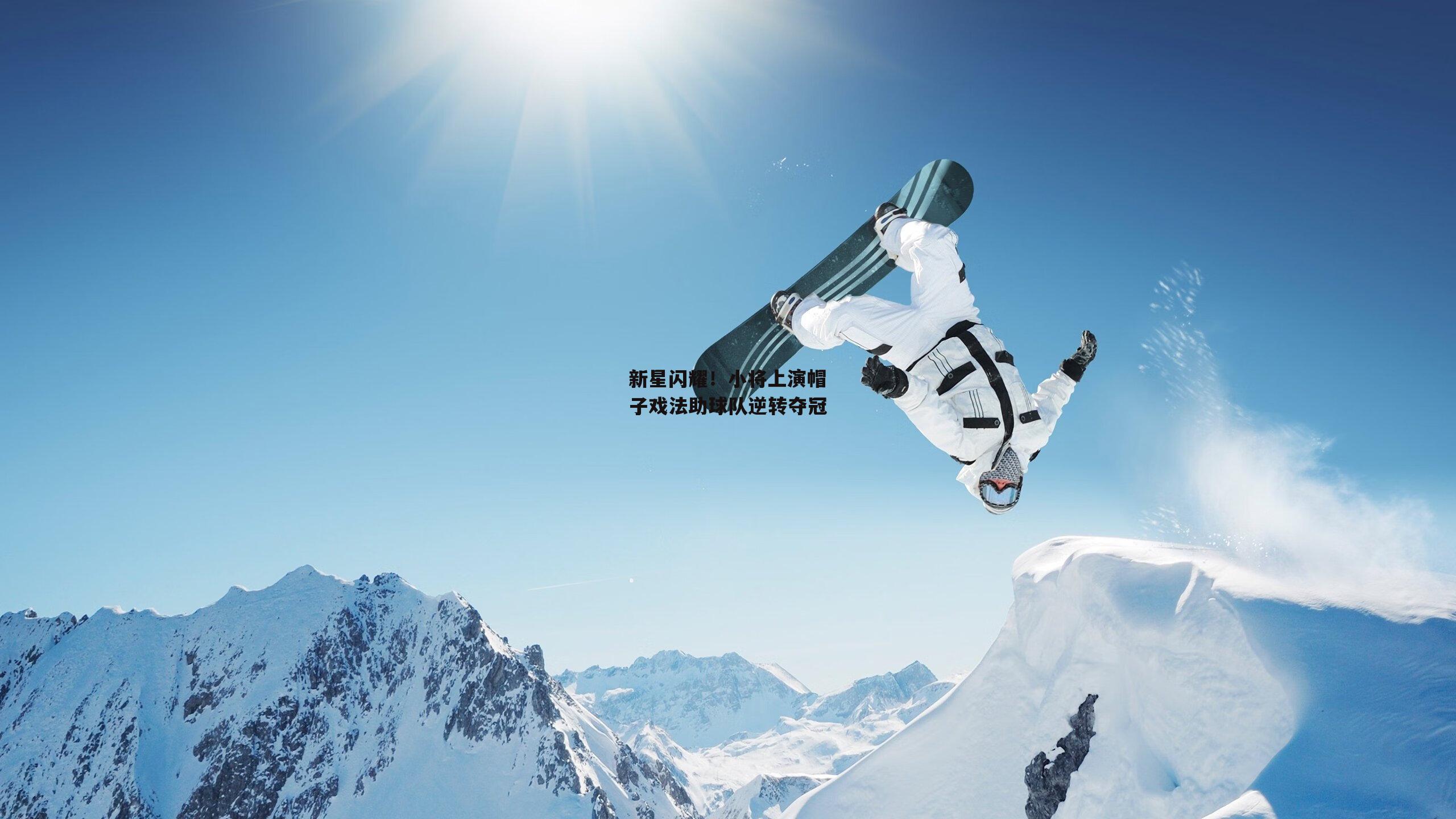 新星闪耀！小将上演帽子戏法助球队逆转夺冠